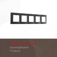 Рамка Артемилано 517.17-5.black