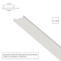 Экран для шинопровода ARTE Lamp A540233С
